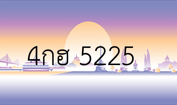 4กฮ 5225
